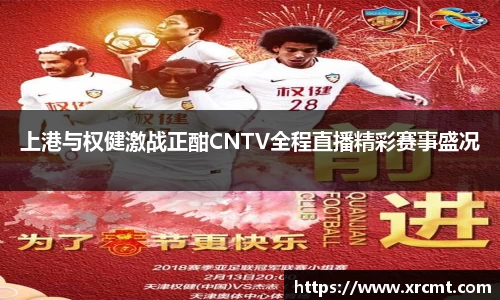 上港与权健激战正酣CNTV全程直播精彩赛事盛况