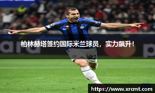 柏林赫塔签约国际米兰球员，实力飙升！