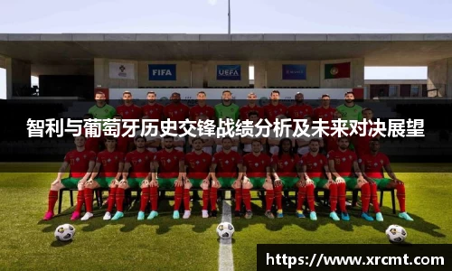智利与葡萄牙历史交锋战绩分析及未来对决展望