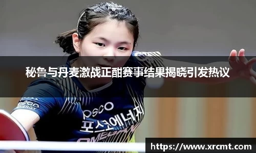 秘鲁与丹麦激战正酣赛事结果揭晓引发热议