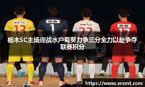 枥木SC主场迎战水户蜀葵力争三分全力以赴争夺联赛积分