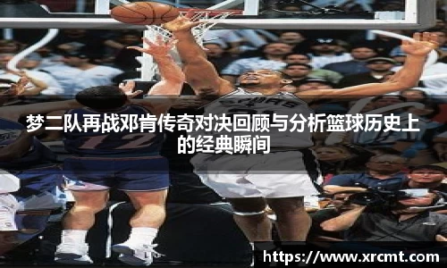 梦二队再战邓肯传奇对决回顾与分析篮球历史上的经典瞬间