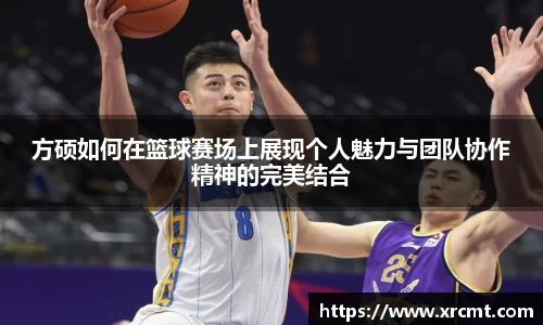 方硕如何在篮球赛场上展现个人魅力与团队协作精神的完美结合