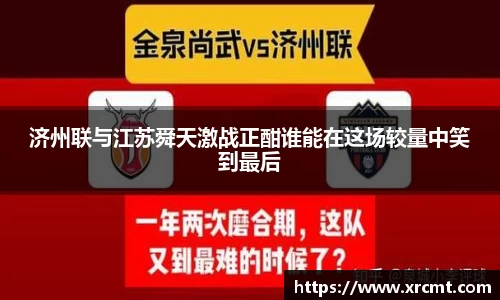 济州联与江苏舜天激战正酣谁能在这场较量中笑到最后