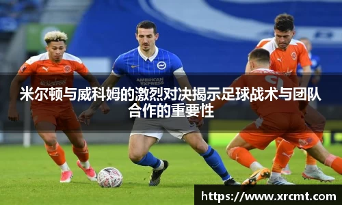 米尔顿与威科姆的激烈对决揭示足球战术与团队合作的重要性