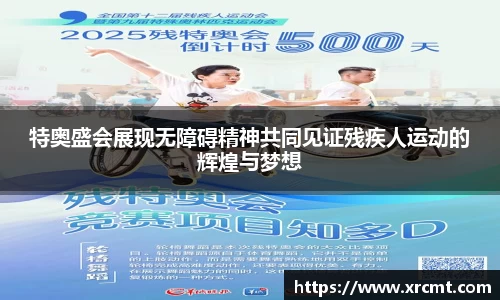 特奥盛会展现无障碍精神共同见证残疾人运动的辉煌与梦想