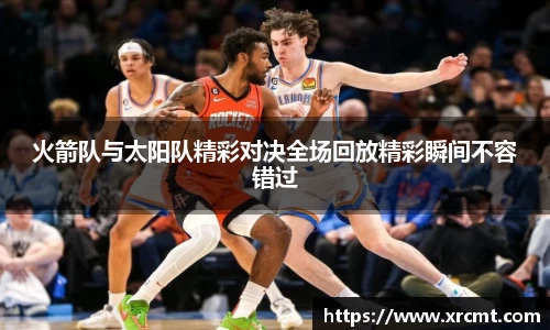 火箭队与太阳队精彩对决全场回放精彩瞬间不容错过