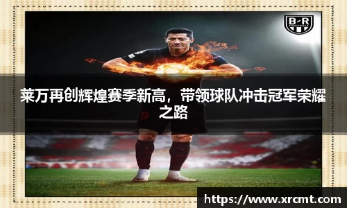莱万再创辉煌赛季新高，带领球队冲击冠军荣耀之路