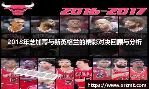 2018年芝加哥与新英格兰的精彩对决回顾与分析