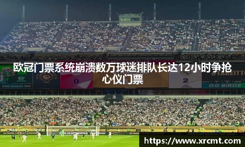欧冠门票系统崩溃数万球迷排队长达12小时争抢心仪门票