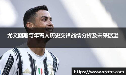 尤文图斯与年青人历史交锋战绩分析及未来展望