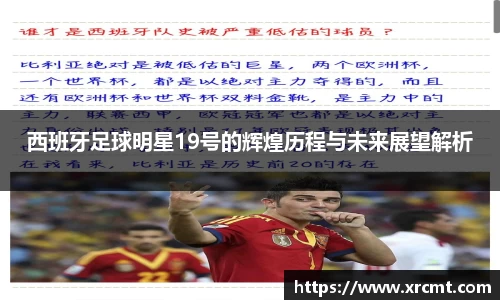 西班牙足球明星19号的辉煌历程与未来展望解析