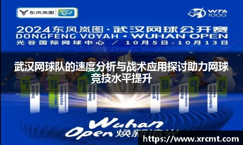 武汉网球队的速度分析与战术应用探讨助力网球竞技水平提升