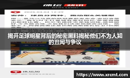 揭开足球明星背后的秘密黑料揭秘他们不为人知的丑闻与争议