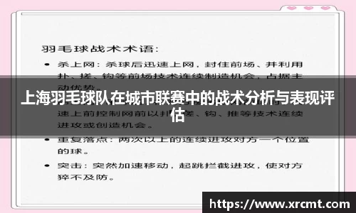 上海羽毛球队在城市联赛中的战术分析与表现评估