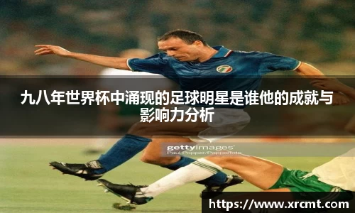 九八年世界杯中涌现的足球明星是谁他的成就与影响力分析