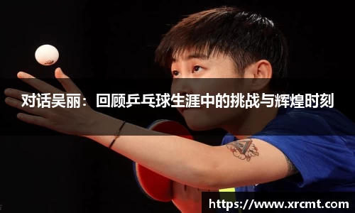 对话吴丽：回顾乒乓球生涯中的挑战与辉煌时刻