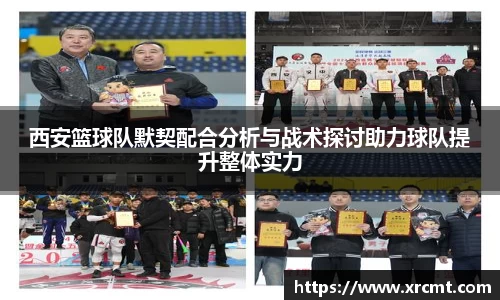 西安篮球队默契配合分析与战术探讨助力球队提升整体实力