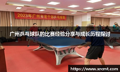 广州乒乓球队的比赛经验分享与成长历程探讨
