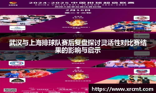 武汉与上海排球队赛后复盘探讨灵活性对比赛结果的影响与启示