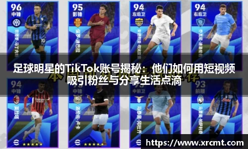 足球明星的TikTok账号揭秘：他们如何用短视频吸引粉丝与分享生活点滴