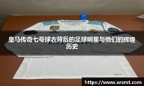 皇马传奇七号球衣背后的足球明星与他们的辉煌历史