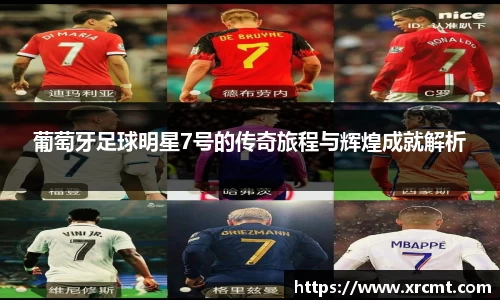葡萄牙足球明星7号的传奇旅程与辉煌成就解析