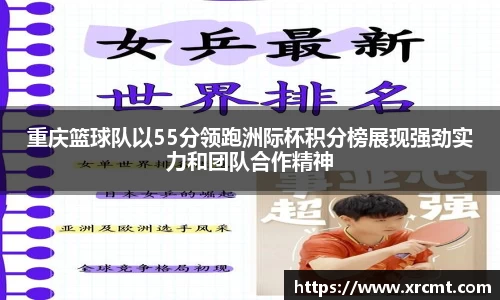 重庆篮球队以55分领跑洲际杯积分榜展现强劲实力和团队合作精神