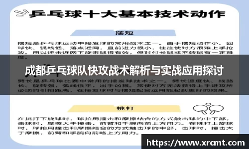 成都乒乓球队快攻战术解析与实战应用探讨