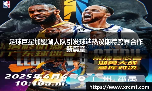 足球巨星加盟湖人队引发球迷热议期待跨界合作新篇章