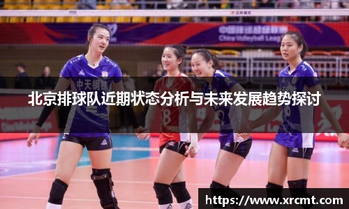 北京排球队近期状态分析与未来发展趋势探讨