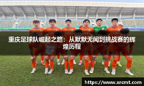 重庆足球队崛起之路：从默默无闻到挑战赛的辉煌历程