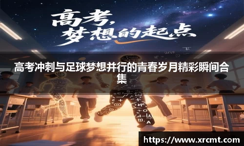 高考冲刺与足球梦想并行的青春岁月精彩瞬间合集