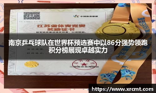 南京乒乓球队在世界杯预选赛中以86分强势领跑积分榜展现卓越实力
