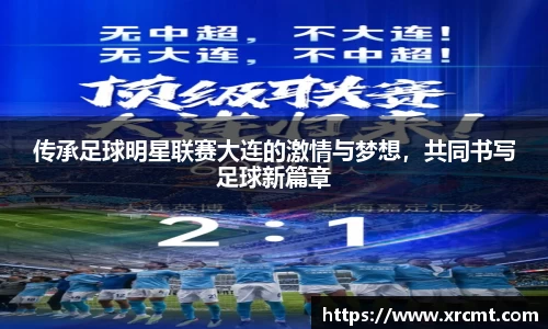 传承足球明星联赛大连的激情与梦想，共同书写足球新篇章