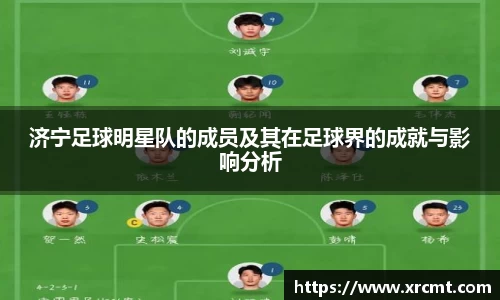 济宁足球明星队的成员及其在足球界的成就与影响分析