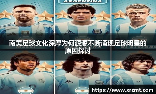 南美足球文化深厚为何源源不断涌现足球明星的原因探讨