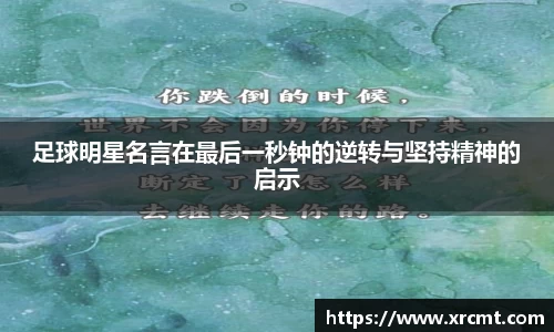 足球明星名言在最后一秒钟的逆转与坚持精神的启示